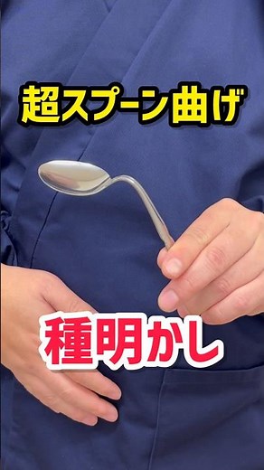 【禁断の種明かし】スプーン曲げのやり方