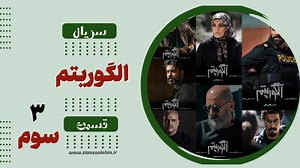 سریال تلویزیونی الگوریتم - قسمت سوم (دانلود و پخش آنلاین)