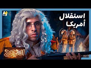 الدحيح | استقلال أمريكا وحكاية الثورة الأمريكية - الجزء 1