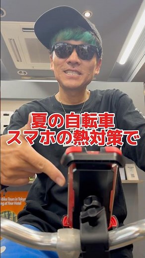 夏の自転車スマホの熱対策#自転車 #電動自転車 #電動アシスト自転車 #ebike #交通安全 #交通ルール #echarity