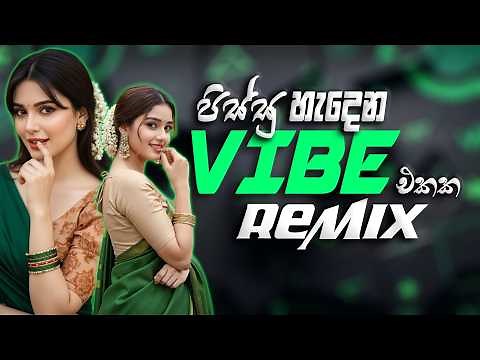 සද්දෙට අහන්න REMIX එක දිගට ඔයා වෙනුවෙන්ම || NEW SINHALA REMIX SONGS COLLECTION
