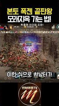 How to Get to Sand Hell Zones 1, 2, and 3 in Lineage M! (Must-Visit Grinding Spot for Rerolls/The...