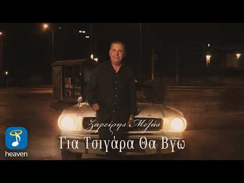 Ζαφείρης Μελάς – Για Τσιγάρα Θα Βγω | Official Lyric Video (HD)