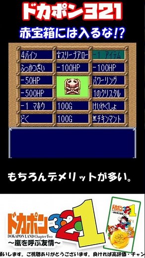 Dokapon 3.2.1: Is the red treasure chest dangerous? #Super Famicom