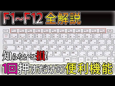 【全解説】ファンクションキーの使い方