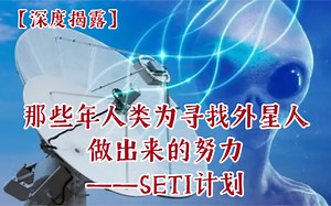 【深度揭露】036.那些年人类为寻找外星人做出来的努力——SETI计划（完整纪录片）