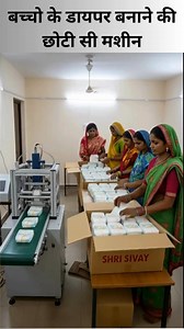 265K views · 2.4K reactions | बच्चों के डायपर बनाने की मशीन #BabyDiaper #diaper #manufacturing #machine #business | Pooja S | Facebook