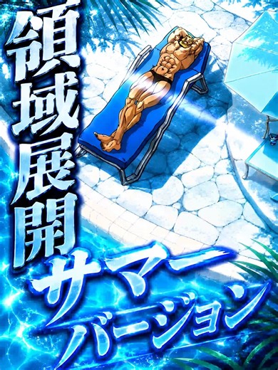 領域展開 サマーバージョン！#アニメ #刃牙道 #anime