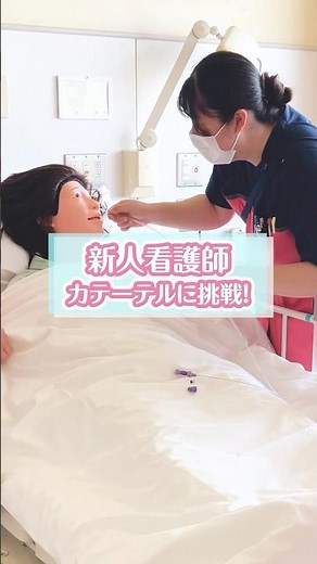 先輩ナースに学ぶカテーテル #新卒採用 #看護師