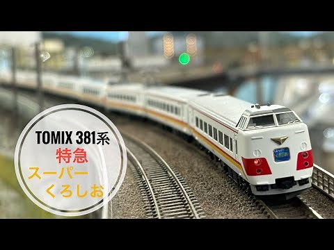 TOMIX 381系 スーパーくろしお デビュー時塗装