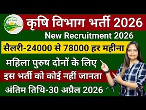 कृषि विभाग सीधी भर्ती 2026 | Krishi Vibhag Bharti 2026 | Agriculture Department Recruitment 2026