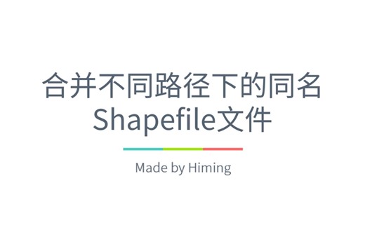 GIS | 合并不同路径下的同名Shapefile文件