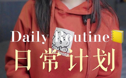 雅思口语P1 示范｜Daily Routine 日常计划 📒
