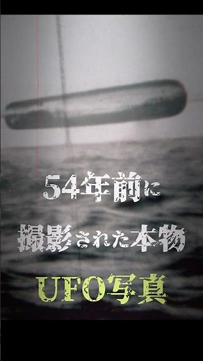 54年前に撮影された本物のUFO写真 #都市伝説 #ミステリー #未確認飛行物体 #UFO