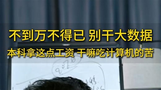 这两年不到万不得已，千万别干大数据