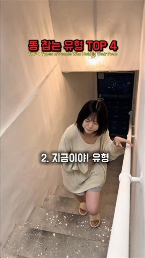 인간이 똥 참는 유형