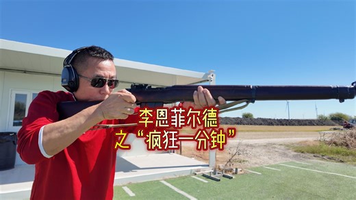 李恩菲尔德，老李之——疯狂一分钟！