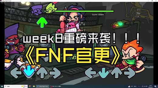 官更！ FNF官方week8重磅来袭