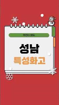 성남 지역의 특성화고등학교를 소개합니다! #특성화고 #분당경영고등학교 #분당아람고등학교 #양영디지털고등학교 #성보경영고등학교 #성남테크노과학고등학교 #성일정보고등학교