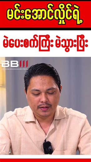 မင်းအောင်လှိုင်ရဲ့ မဲပေးစက်ကြီး မဲသွားပြီး