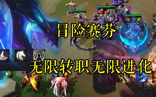 《冒险赛芬》无限转职！无限进化！什么赛芬宇宙？