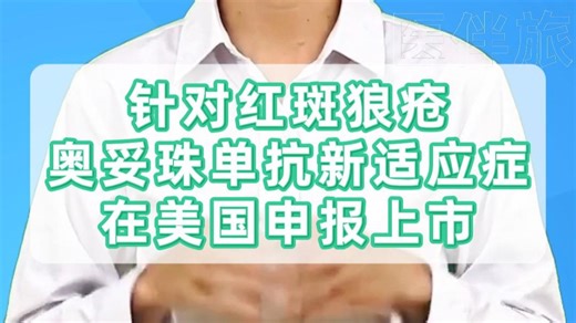 用于系统性红斑狼疮！奥妥珠单抗新适应症在美国申报上市