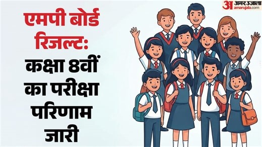 MP Board 8th Class Result 2026 Out: कक्षा 8वीं का परिणाम घोषित, 93.83 % स्टूडेंट्स पास; बेटियों ने मारी बाजी