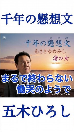 百年、千年先まであなたのことを忘れない #五木ひろし #千年の懸想文 #演歌 #新曲 #shorts