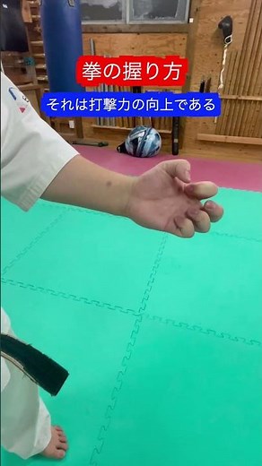 【武道】拳の握り方！！ #aikido ＃karate #martial #合気道 #武道 #空手