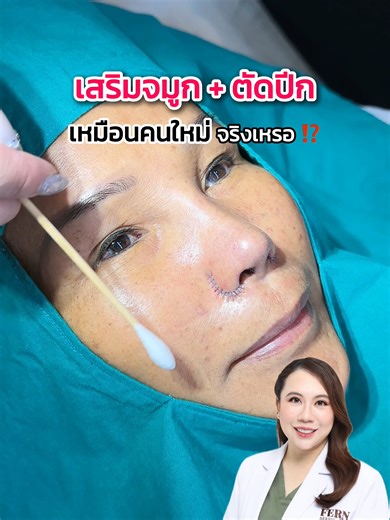 เสริมจมูก ตัดปีก เหมือนคนใหม่จริงหรอ⁉️ #หมอเฟิร์นfernclinic #เทรนด์วันนี้ #ศัลยกรรม #เสริมจมูก #ตัดปีกจมูก