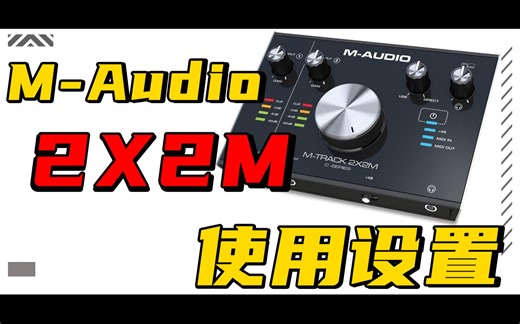 M-Audio M-Track 2X2M录音声卡设置和驱动说明上手评测