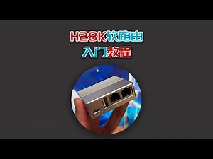 迷你软路由H28K刷机教程，手把手教你玩软路由！