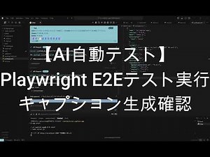【AI開発】PlaywrightでE2Eテスト自動実行！画像アップロード〜キャプション生成まで完全検証