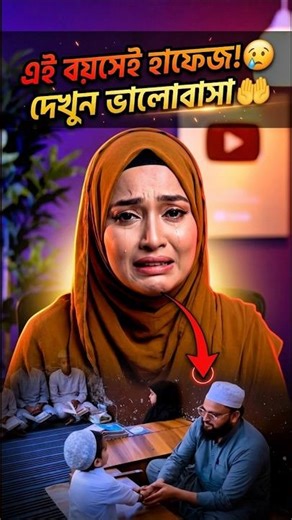 এটাই ছোট বয়সে বড় লক্ষ্য—কোরআনের পথে এক নিষ্পাপ যাত্রা। 🤍📖 #Hafiz #Kids #Faith #Inspiration