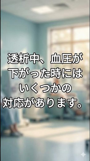 透析中に血圧が下がった時の対応とは？