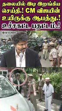 CM விஜயின் உயிருக்கு ஆபத்து.. உச்சகட்ட பதட்டம்.!