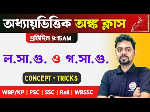 🔴Maths Class 2026 | LCM & HCF Maths in Bengali | ল. সা. গু. ও গ. সা. গু. অঙ্ক | TWS Academy🔥