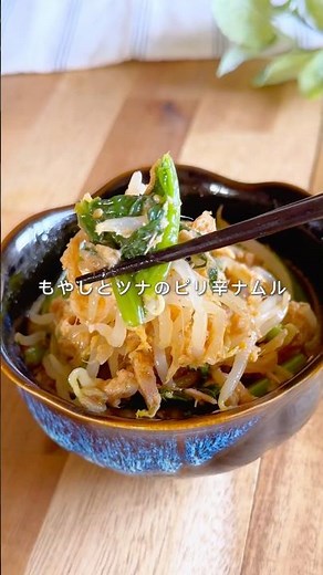 もやしとツナのピリ辛ナムル🔥 #ヘルシーレシピ #簡単レシピ #料理 #ダイエット #野菜 #副菜