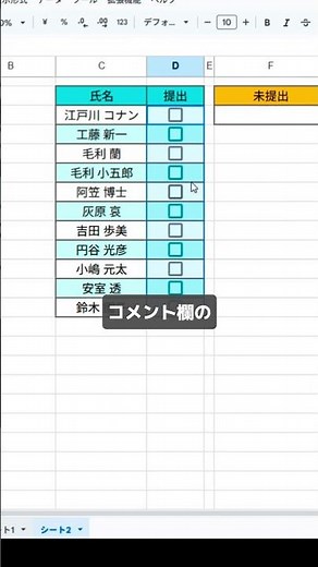 提出者名にチェックを入れるだけで、残りの未提出者数が自動で変わるシートの作り方 #スプレッドシート #スプシ #Excel初心者 #仕事効率化