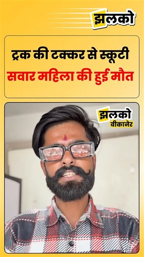 ट्रक की टक्कर से स्कूटी सवार महिला की हुई मौ*त