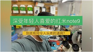 年轻人喜欢的红米note9到底因何通病令人头疼呢？