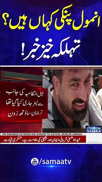 Anmol Pinky Case Update | Police Deny Reports of Pinky Being Shifted to SIUT | #shorts | Samaa TV