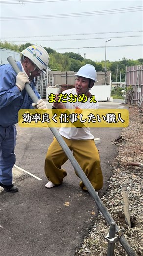 効率良く仕事したい職人#あるある#現場#杭うち#杭抜き#杭ぬかきバイス単管杭抜き機 大手建機リース会社からレンタル可能です。 最寄りの建機リース会社にお問い合わせしてみて下さい。