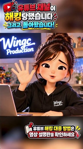 😅Wingc Production 채널 복구 완료! 🔐 해킹부터 복구까지 있었던 일