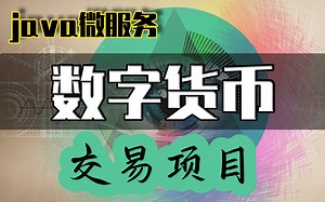 【入股不亏】重金购买的java课程免费分享-java微服务项目开发之数字货币交易项目-基于SpringCloudAlibaba微服务入门练手项目-适合初学者项目