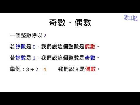 認識除法 - (17)奇數與偶數