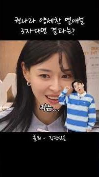 What is the result of the three-way confrontation regarding the Kwon Nara and Yang Se-chan dating...