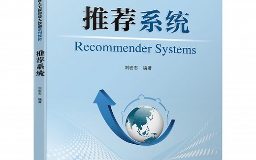 【这是至2022年我看过最强的机器学习-推荐系统全套课程】基础算法 项目实战（大数据互联网项目实战）