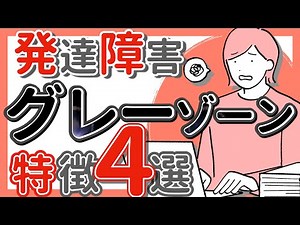 【発達障害グレーゾーン】特徴４選｜就職後や仕事の中で現れる特徴を解説｜ASD・ADHD