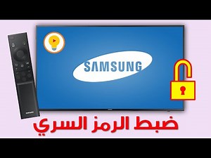 RESET Code PIN Samsung TV - (إعادة ضبط رمز التعريف الشخصي لشاشات تلفزيونات سامسونج (الطريقة الثانية